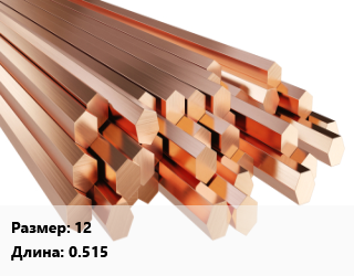 Шестигранник медный 12 L=0.515, кг цена По запросу где купить, условия доставки в Оше и Ошской области